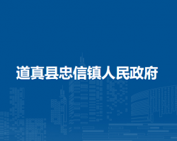 道真縣忠信鎮(zhèn)人民政府