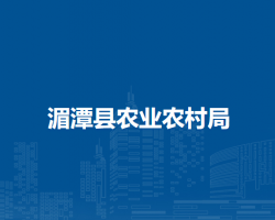 湄潭縣農(nóng)業(yè)農(nóng)村局
