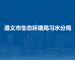 遵義市生態(tài)環(huán)境局習水分局