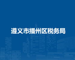 遵義市播州區(qū)稅務(wù)局