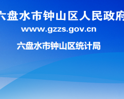 六盤水市鐘山區(qū)統(tǒng)計(jì)局