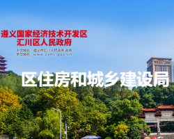 遵義市匯川區(qū)住房和城鄉(xiāng)建設(shè)局