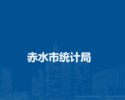 赤水市統(tǒng)計局