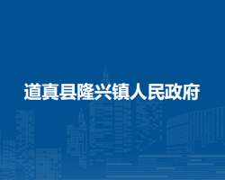 道真縣隆興鎮(zhèn)人民政府
