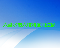 六盤水市六枝特區(qū)司法局