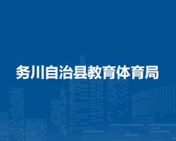務川自治縣教育體育局