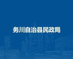 務(wù)川自治縣民政局