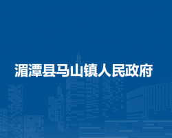 湄潭縣馬山鎮(zhèn)人民政府