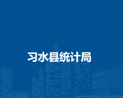 習水縣統(tǒng)計局