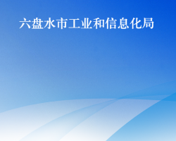 六盤水市工業(yè)和信息化局