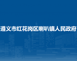 遵義市紅花崗區(qū)喇叭鎮(zhèn)人民政府