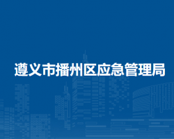 遵義市播州區(qū)應(yīng)急管理局