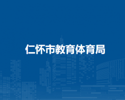 仁懷市教育體育局