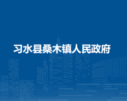 習(xí)水縣桑木鎮(zhèn)人民政府