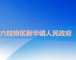六盤水市六枝特區(qū)新華鎮(zhèn)人民政府