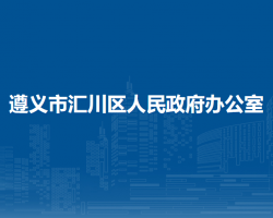 遵義市匯川區(qū)人民政府辦公室