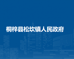 桐梓縣松坎鎮(zhèn)人民政府