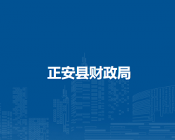 正安縣財政局