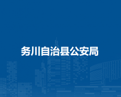 務川自治縣公安局