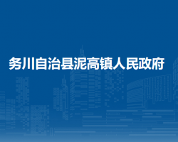 務(wù)川自治縣泥高鎮(zhèn)人民政府