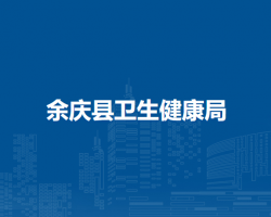 余慶縣衛(wèi)生健康局