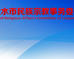 六盤水市民族宗教事務(wù)委員