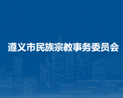 遵義市民族宗教事務(wù)委員會