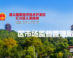 遵義市匯川區(qū)市場監(jiān)督管理局