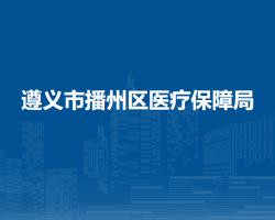 遵義市播州區(qū)醫(yī)療保障局