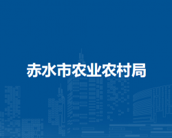 赤水市農業(yè)農村局