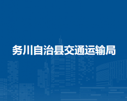 務(wù)川自治縣交通運輸局