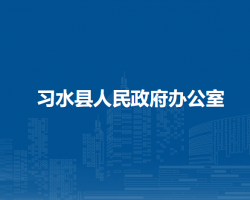 習(xí)水縣人民政府辦公室