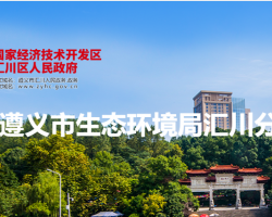 遵義市生態(tài)環(huán)境局匯川分局