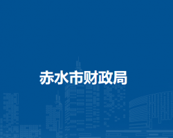 赤水市財政局
