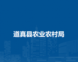 道真縣農(nóng)業(yè)農(nóng)村局