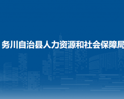 務(wù)川自治縣人力資源和社會