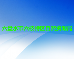 六盤水市六枝特區(qū)自然資源