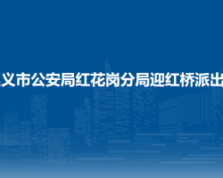 遵義市公安局紅花崗分局迎紅橋派出所