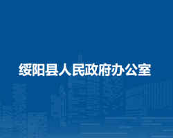 綏陽縣人民政府辦公室