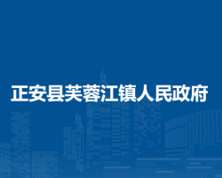 正安縣芙蓉江鎮(zhèn)人民政府