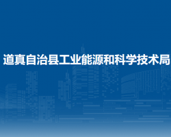 道真自治縣工業(yè)能源和科學