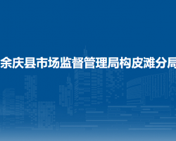 余慶縣市場監(jiān)督管理局構(gòu)皮