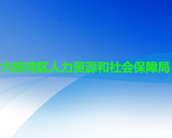 六盤水市六枝特區(qū)人力資源