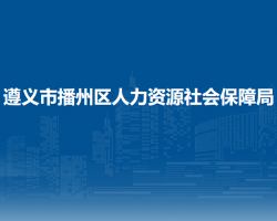 遵義市播州區(qū)人力資源社會(huì)保障局