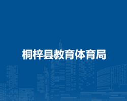 桐梓縣教育體育局