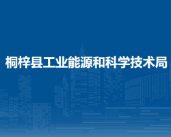 桐梓縣工業(yè)能源和科學(xué)技術(shù)局