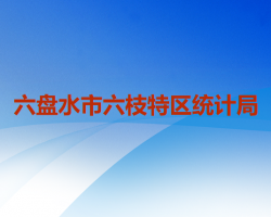 六盤水市六枝特區(qū)統(tǒng)計(jì)局