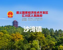 遵義市匯川區(qū)沙灣鎮(zhèn)人民政府