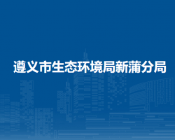 遵義市生態(tài)環(huán)境局新蒲分局