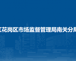 遵義市紅花崗區(qū)市場監(jiān)督管理局南關分局